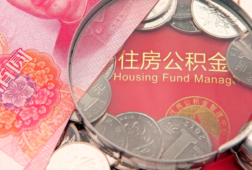 苍南本地人住房公积金怎么取（本地人公积金提取条件）